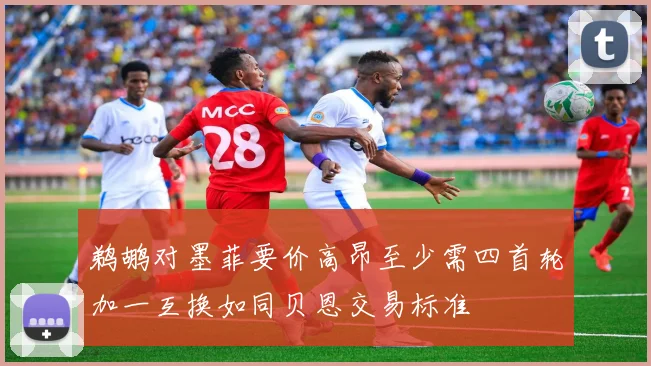 鹈鹕对墨菲要价高昂至少需四首轮加一互换如同贝恩交易标准