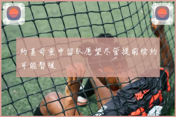 约基奇重申留队愿望尽管提前续约可能暂缓