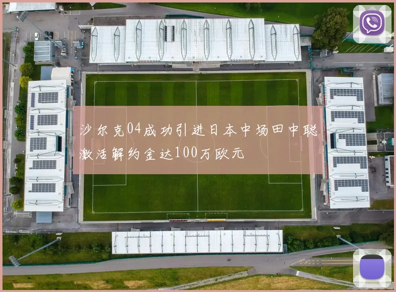 沙尔克04成功引进日本中场田中聪激活解约金达100万欧元