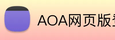 AOA网页版登录入口 Logo